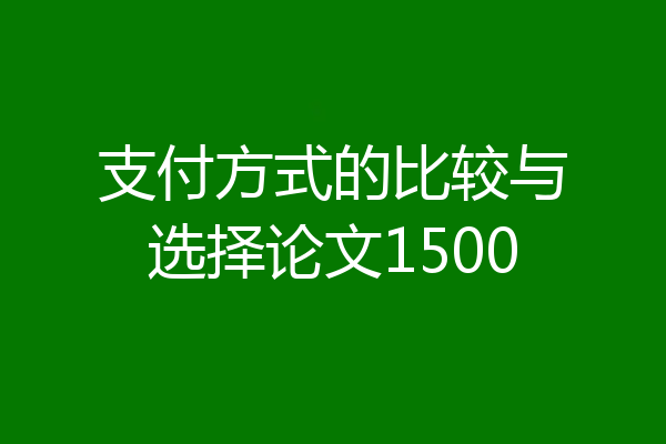 支付方式的比较与选择论文1500
