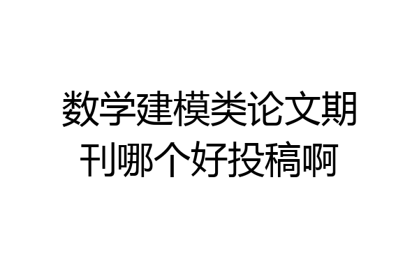 数学建模类论文期刊哪个好投稿啊