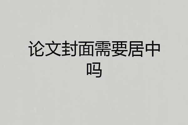 论文封面需要居中吗