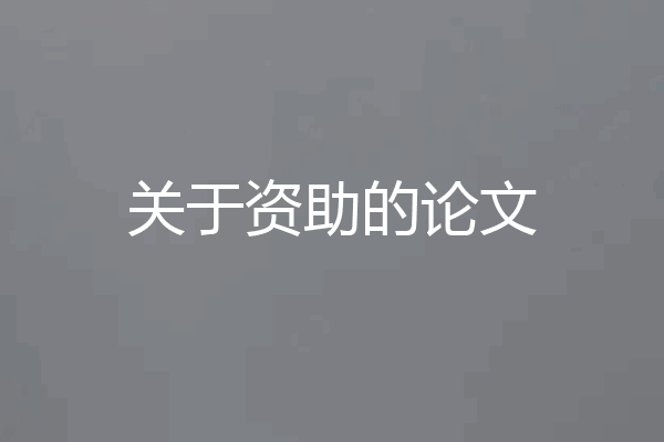 关于资助的论文