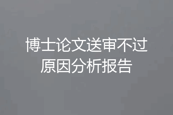 博士论文送审不过原因分析报告