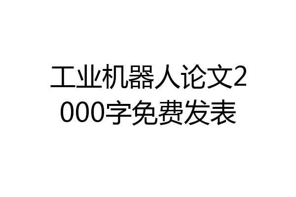 工业机器人论文2000字免费发表