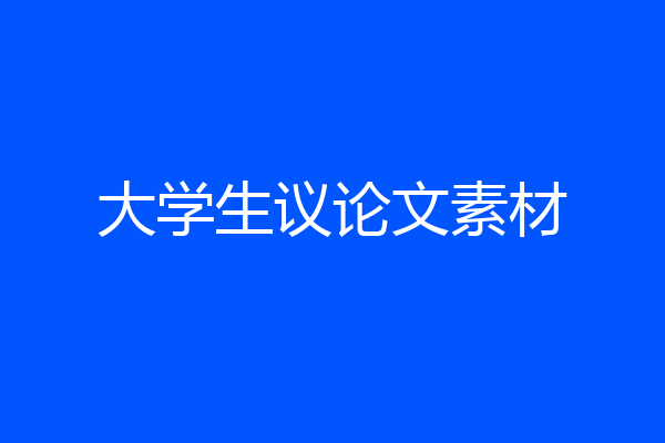 大学生议论文素材