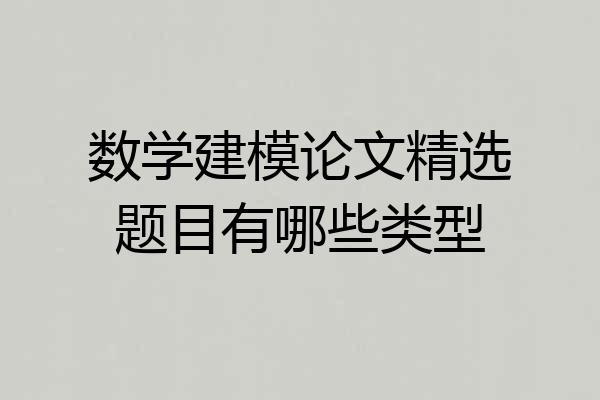 数学建模论文精选题目有哪些类型