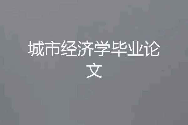 城市经济学毕业论文