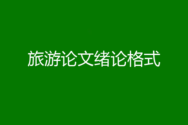 旅游论文绪论格式