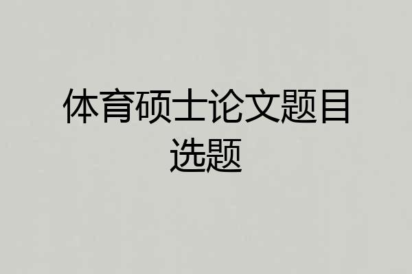 体育硕士论文题目选题