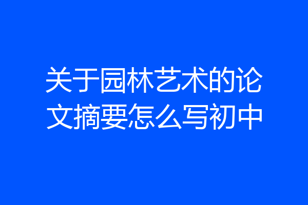 关于园林艺术的论文摘要怎么写初中