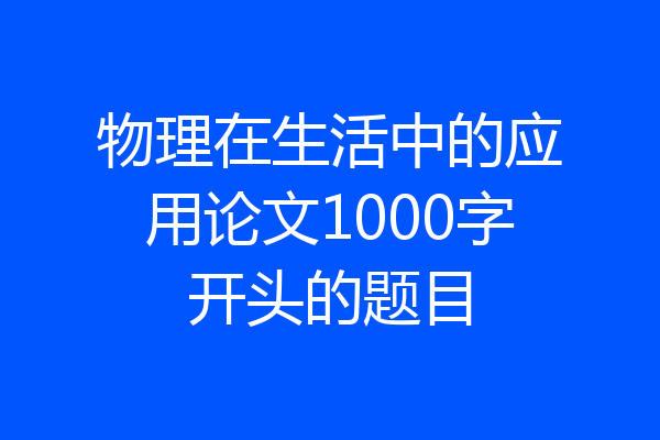 物理在生活中的应用论文1000字开头的题目