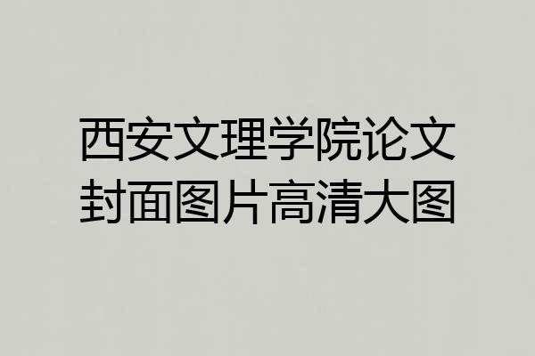 西安文理学院论文封面图片高清大图