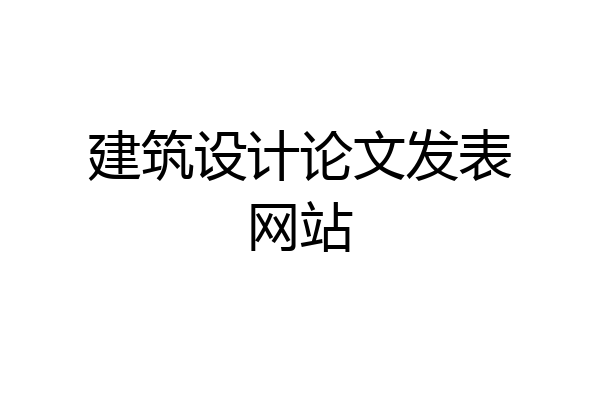 建筑设计论文发表网站