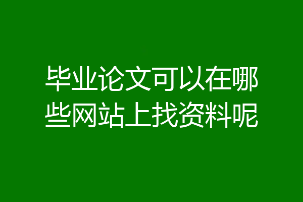 毕业论文可以在哪些网站上找资料呢