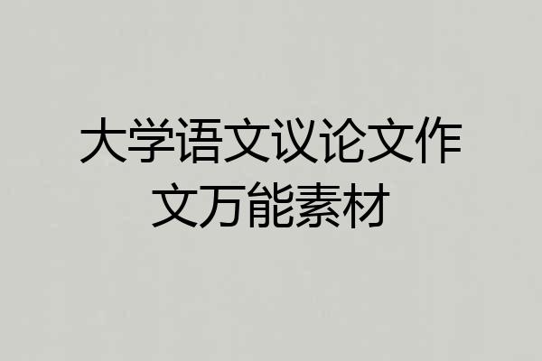 大学语文议论文作文万能素材