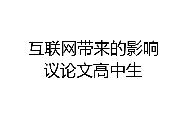 互联网带来的影响议论文高中生