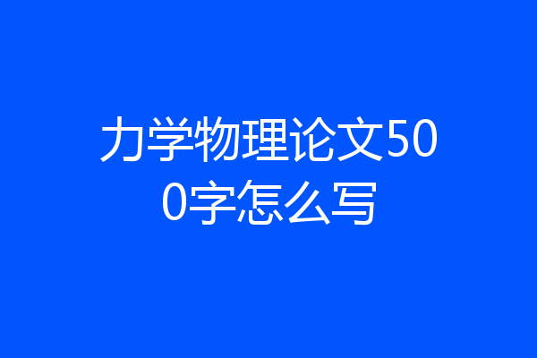 力学物理论文500字怎么写