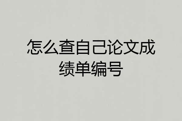 怎么查自己论文成绩单编号