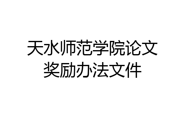 天水师范学院论文奖励办法文件