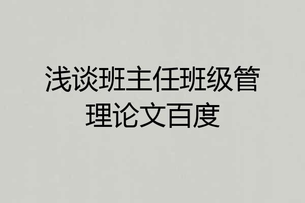 浅谈班主任班级管理论文百度