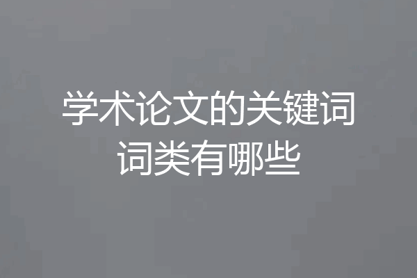 学术论文的关键词词类有哪些