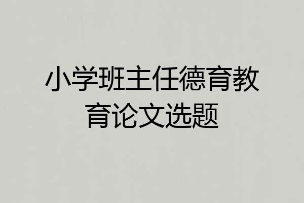 小学班主任德育教育论文选题