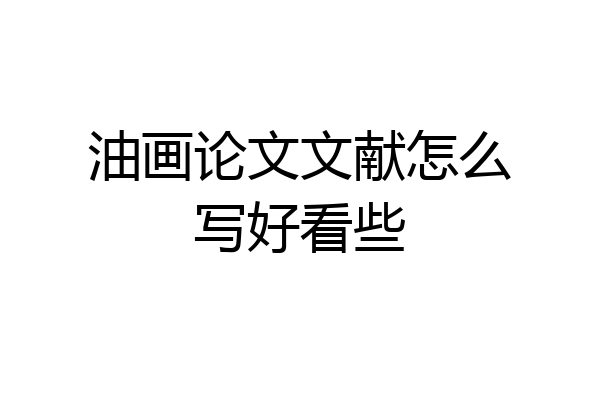 油画论文文献怎么写好看些