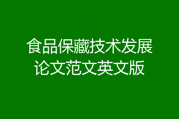 食品保藏技术发展论文范文英文版