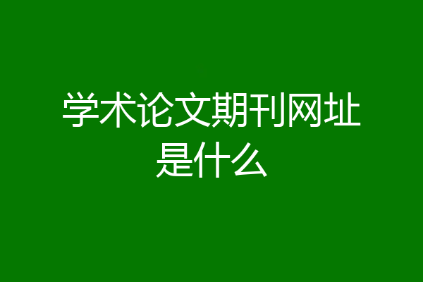 学术论文期刊网址是什么