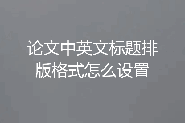 论文中英文标题排版格式怎么设置