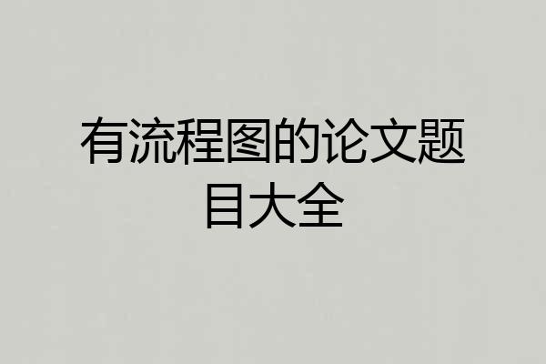 有流程图的论文题目大全