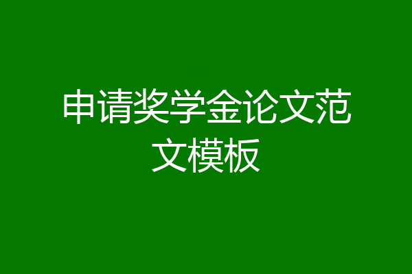 申请奖学金论文范文模板