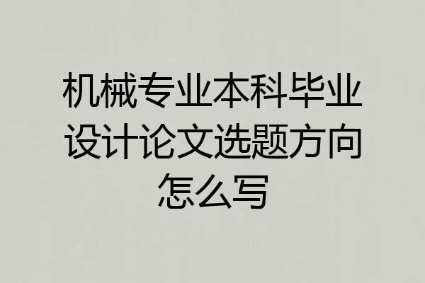 机械专业本科毕业设计论文选题方向怎么写
