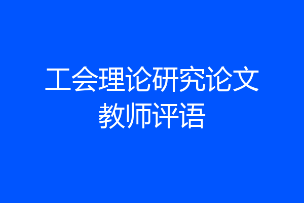 工会理论研究论文教师评语