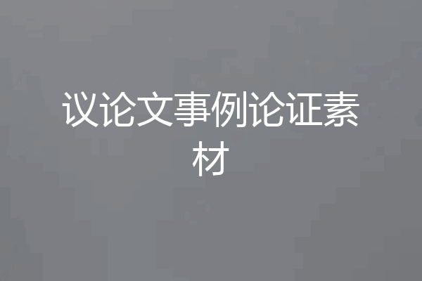 议论文事例论证素材
