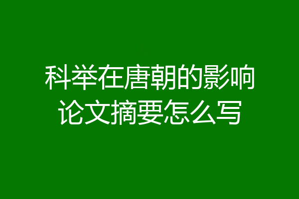 科举在唐朝的影响论文摘要怎么写