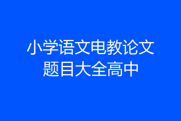 小学语文电教论文题目大全高中