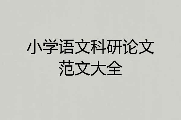 小学语文科研论文范文大全