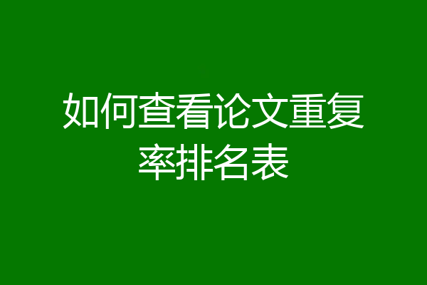 如何查看论文重复率排名表