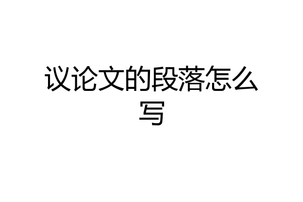 议论文的段落怎么写