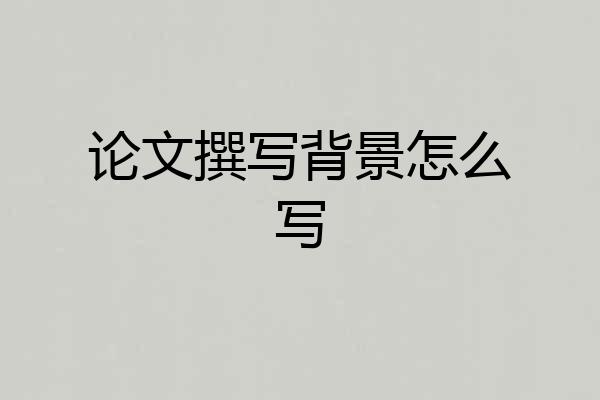 论文撰写背景怎么写