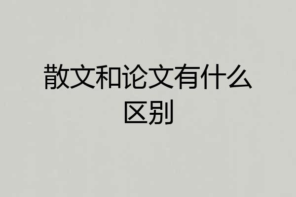 散文和论文有什么区别
