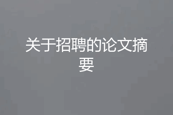 关于招聘的论文摘要