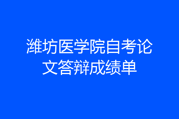 潍坊医学院自考论文答辩成绩单