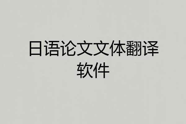 日语论文文体翻译软件
