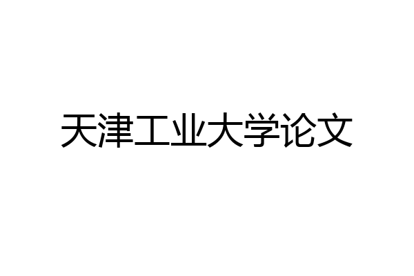 天津工业大学论文