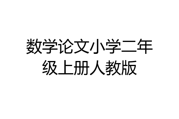 数学论文小学二年级上册人教版