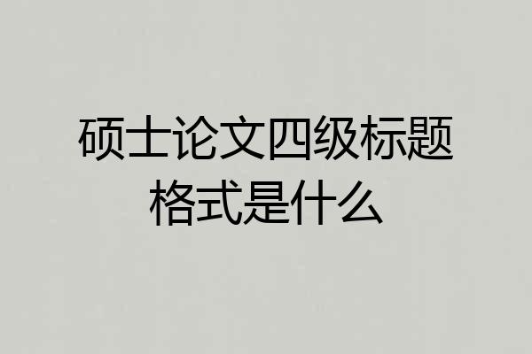 硕士论文四级标题格式是什么