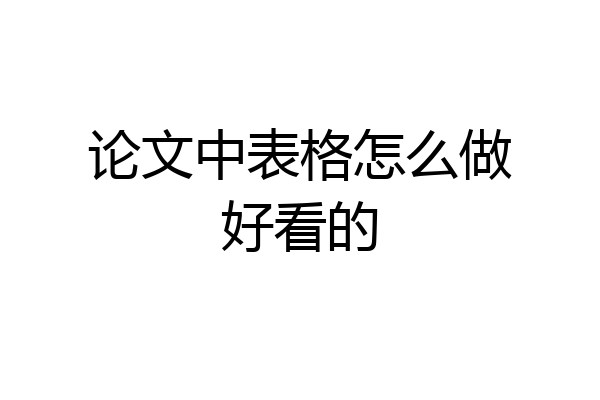 论文中表格怎么做好看的