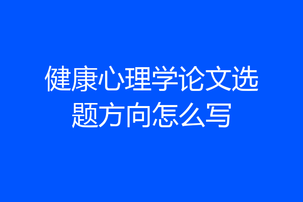 健康心理学论文选题方向怎么写