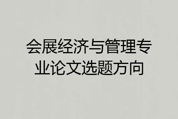 会展经济与管理专业论文选题方向