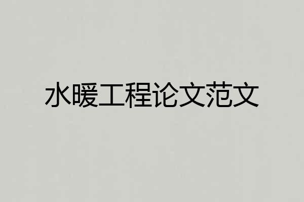 水暖工程论文范文